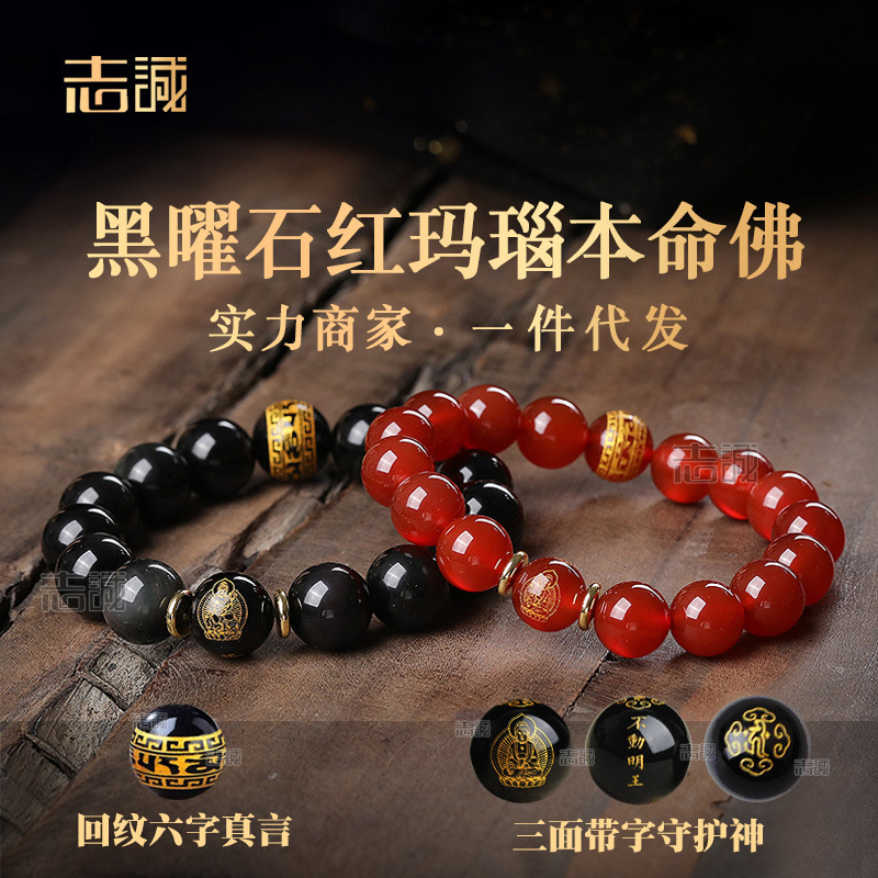 三面刻字黑曜石红玛瑙本命佛手链