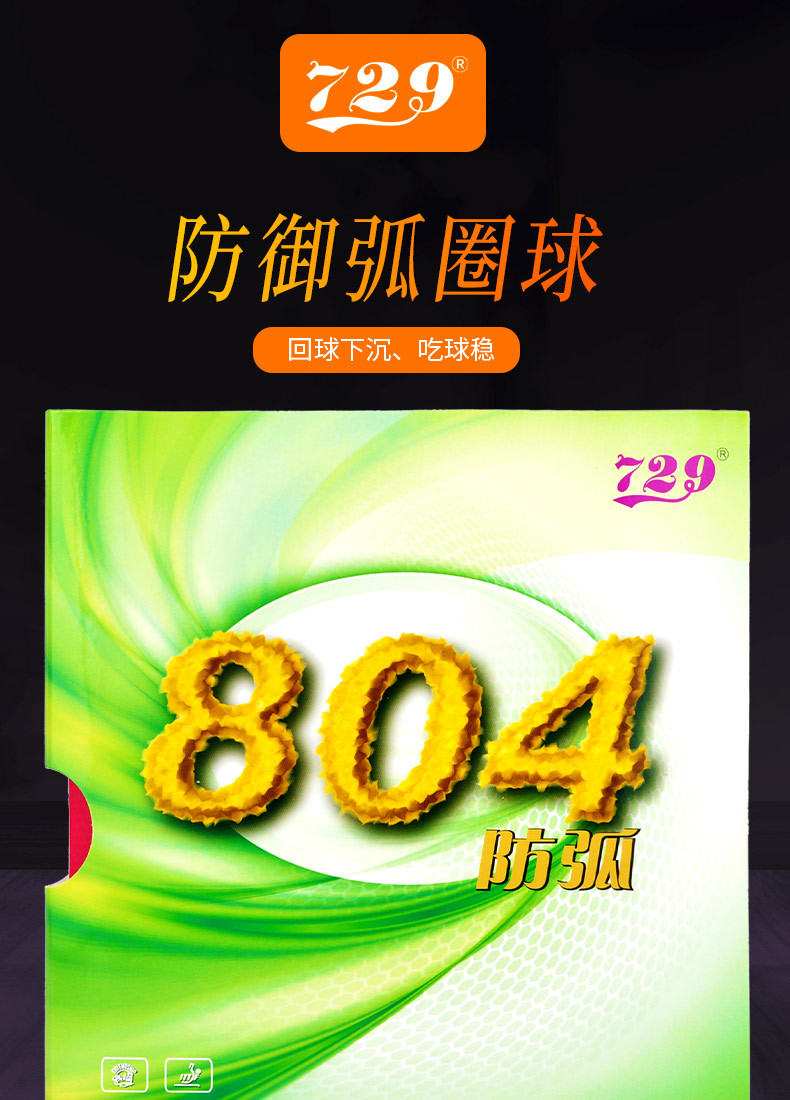 729防弧圈804乒乓球拍胶皮专用乒乓套胶防弧减转防守型反胶正品详情1