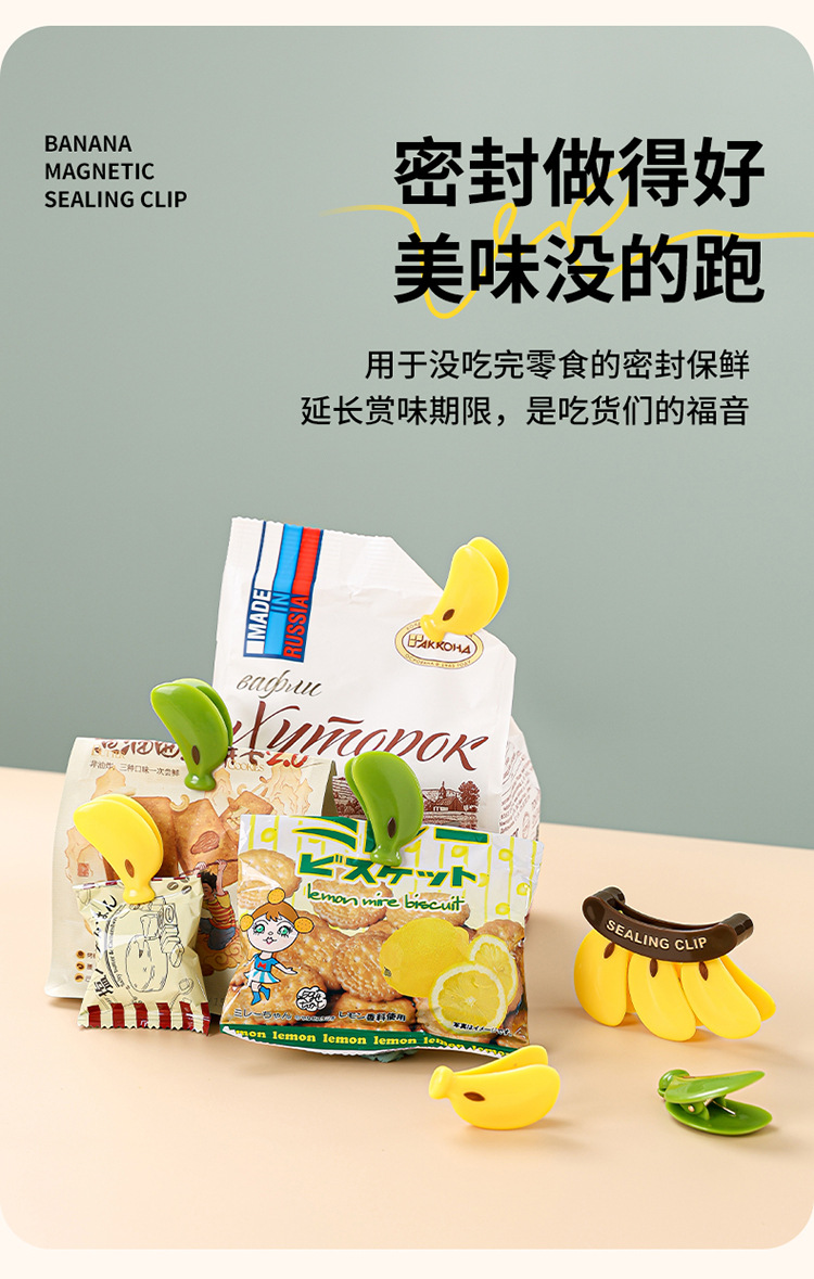 不蕉绿磁吸封口夹食物塑料袋防潮保鲜夹奶粉封口条香蕉零食密封夹详情13