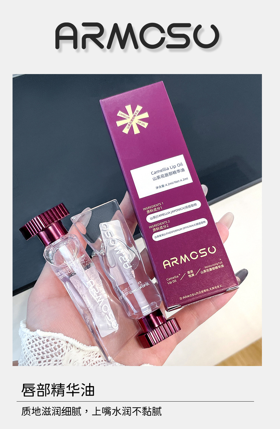 armosu山茶花唇油唇部精华油淡化唇纹水润保湿滋润嘟嘟唇透明唇蜜详情3
