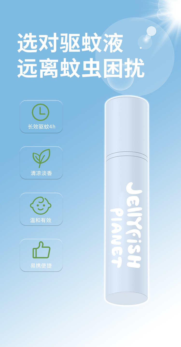 水母星球驱蚊液防蚊喷雾10ml户外便携防蚊水全家可用驱蚊水花露水详情10