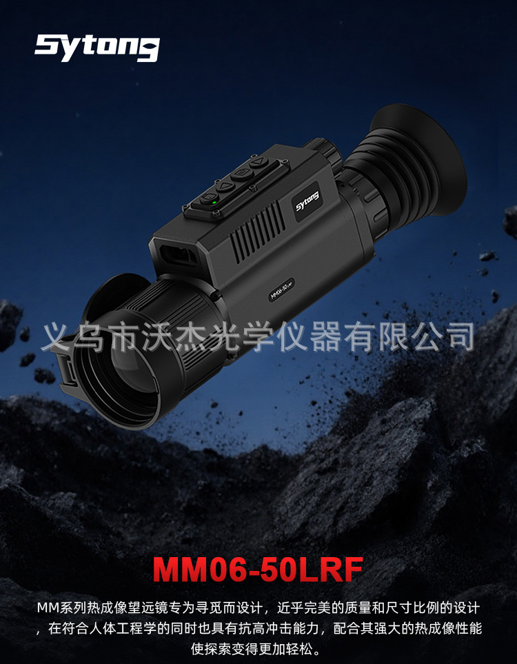 Sytong视宇通MM06-50LRF热成像望远镜户外高清热成像红外夜视仪详情1