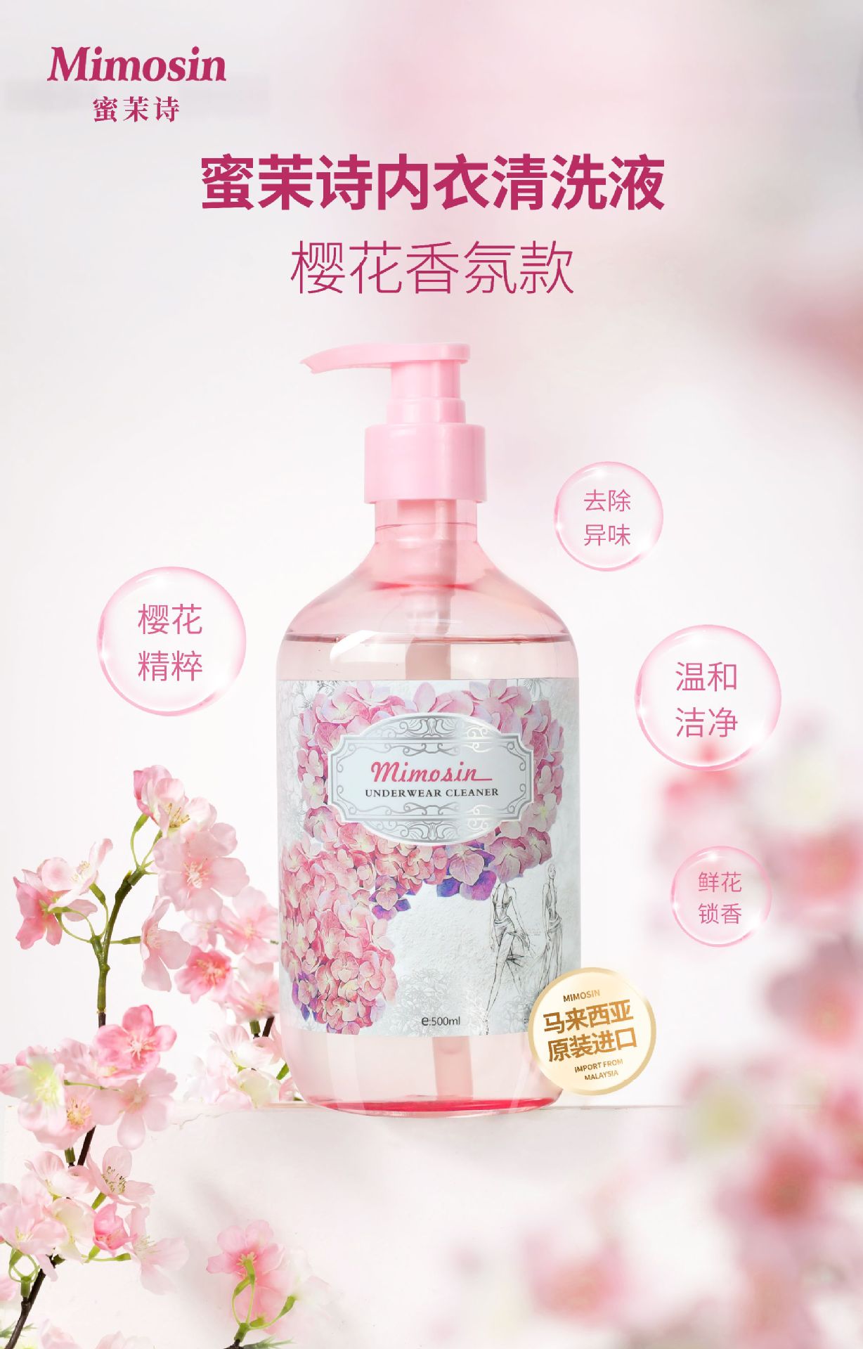 Mimosin蜜茉诗内衣洗衣液 除菌去异味清洗液女士 通用除螨清洗液详情3