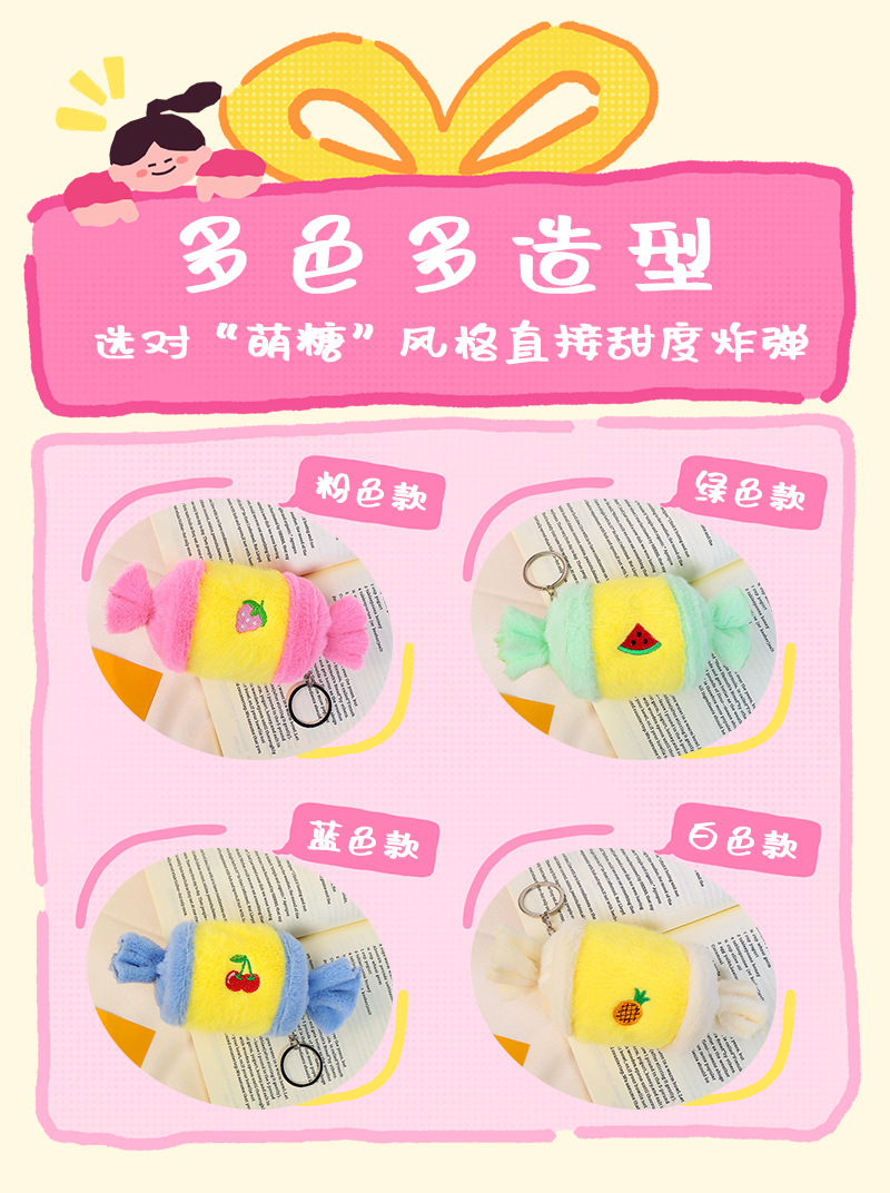 创意糖果毛绒挂件包包小挂饰玩偶包挂高颜值挂件装饰包包钥匙扣详情6