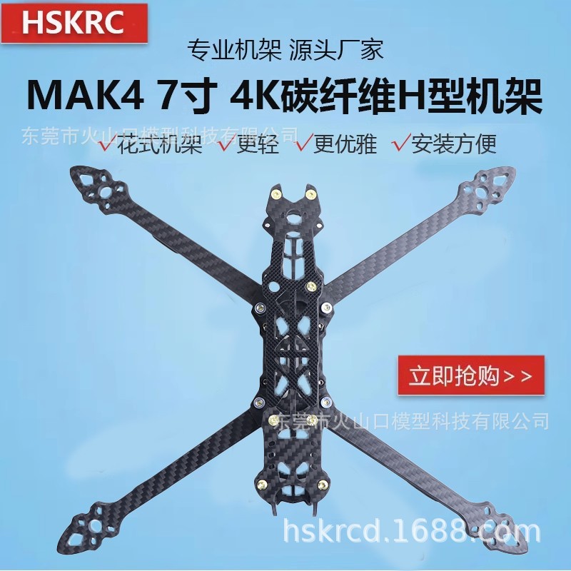 HSKRC MARK4 7寸 穿越机机架 3K全碳纤维 花飞竞速FPV航模无人机详情1