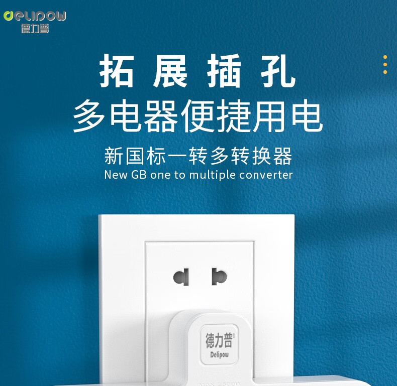 德力普转换插座插头一转三多功能插座分控开关便携式插座一转多详情2