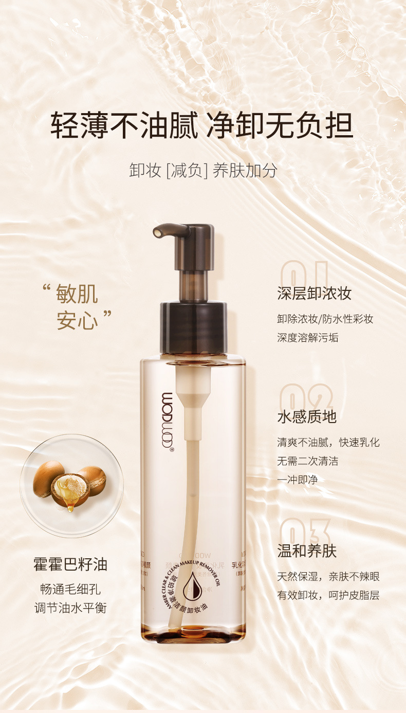 WODWOD琥珀净澈洁颜卸妆油温和不刺激深层清洁轻松洗卸乳化快详情4
