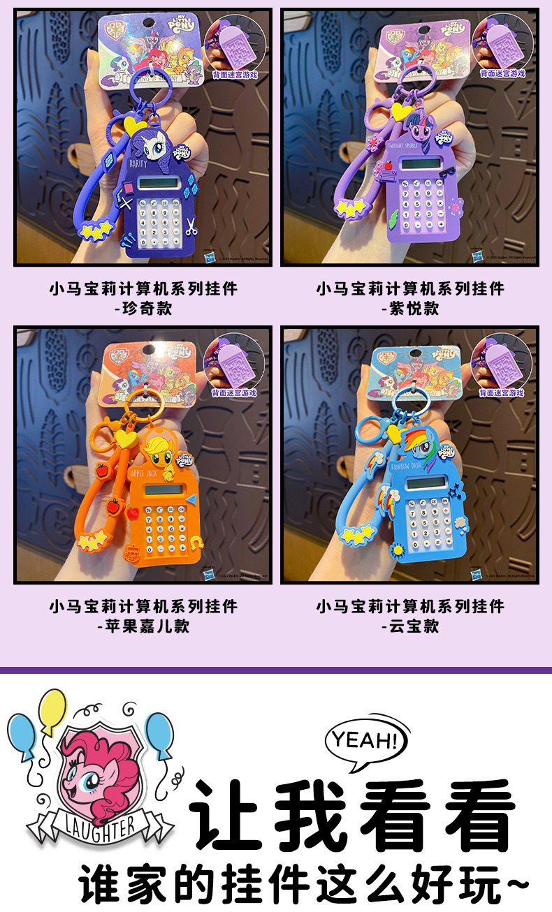 百茂正版卡通小马宝莉计算机钥匙扣女儿童益智玩具书包钥匙链挂件详情10