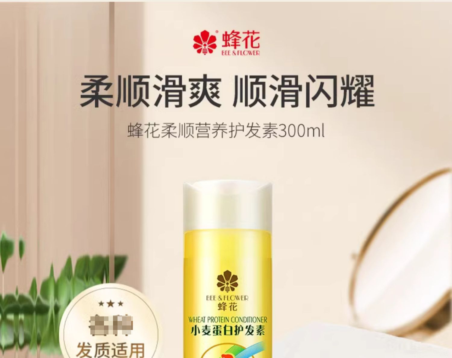 蜂花小麦蛋白护发素300ml保湿润发乳改善毛躁女柔顺顺滑批发代发详情1