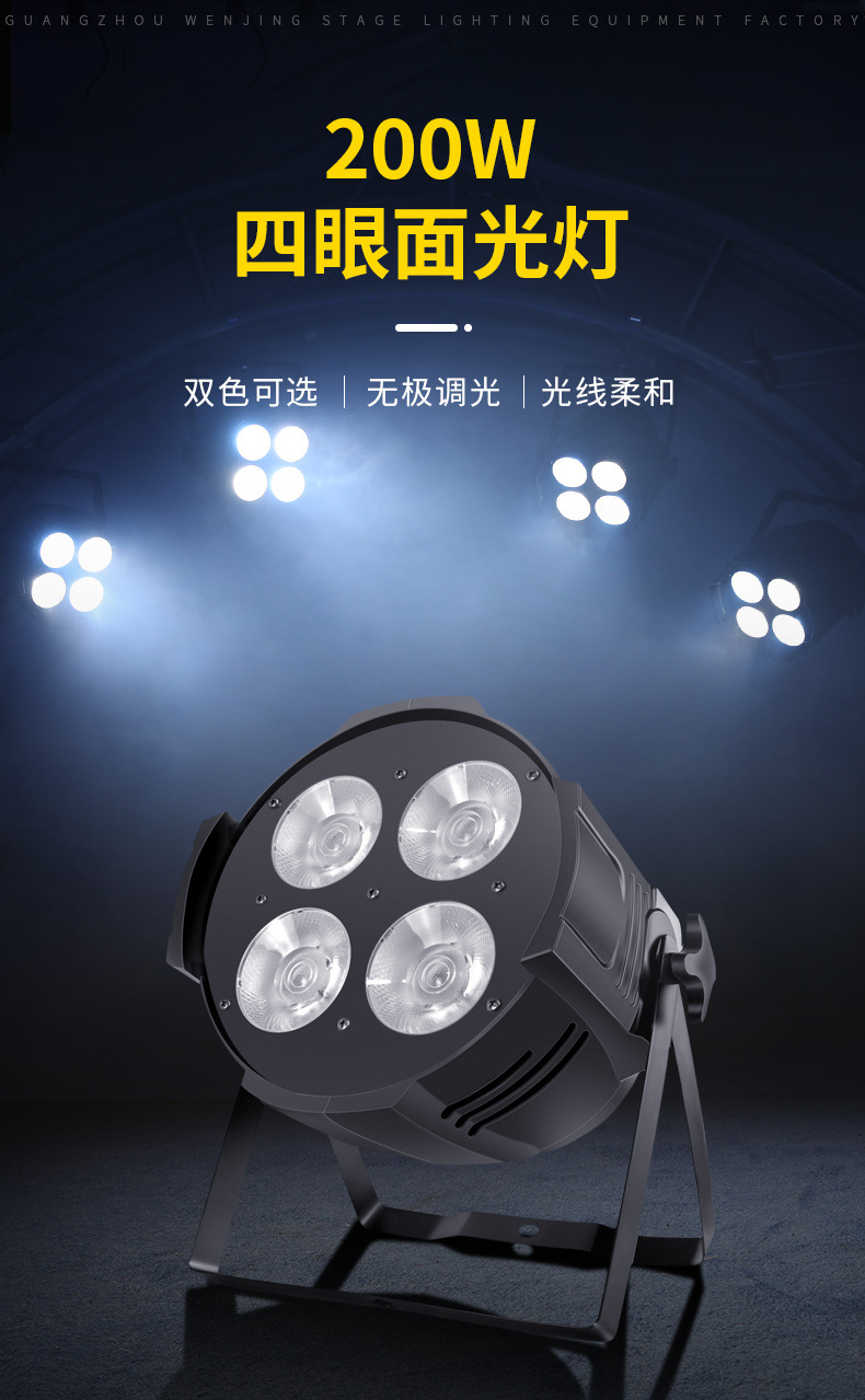 文景舞台四眼cob面光灯直播婚庆礼堂剧院观众会议舞蹈室补光帕灯详情2