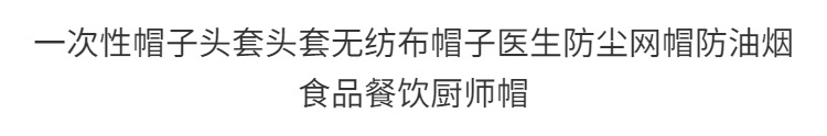 一次性条帽厨房餐饮帽子车间食品工作帽防尘透气无纺布条形帽头套详情2