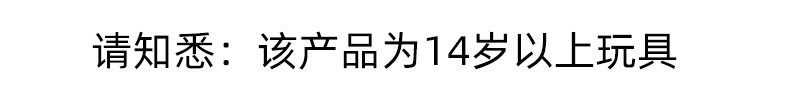 14岁以上玩具（友情提醒-阿里字体）.jpg