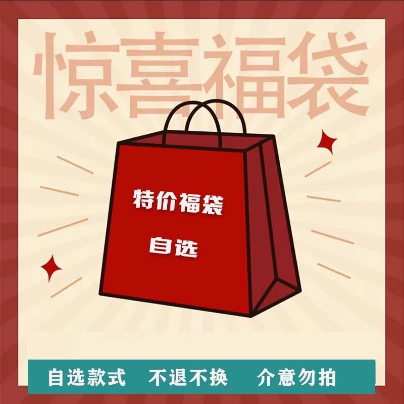 下装类【不退不换】定/制十三行杂款包福袋自选【不退不换】详情1