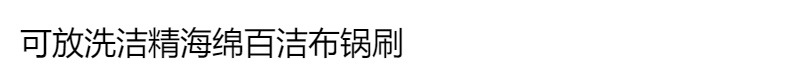 压缩木浆棉海绵擦厨房洗碗海绵块刷碗刷锅百洁布抹布清洁木浆OKS详情8