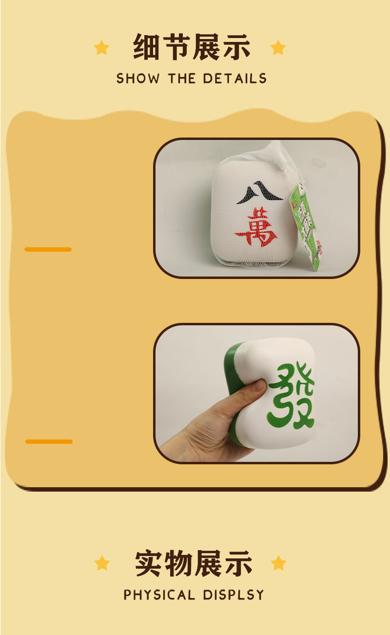 慢回弹解压玩具仿真麻将捏捏乐释压神器泄愤神器新奇特卡趣玩具详情5
