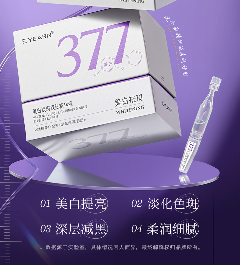 依漾377烟酰胺VC美白次抛精华液去黄祛斑提亮补水保湿熬夜修护详情2
