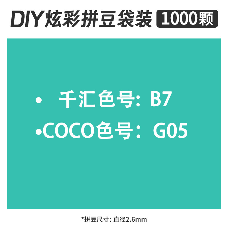 融合豆MARD拼豆补充装2.6mm补充包一斤装儿童立体拼图拼板拼豆装详情7