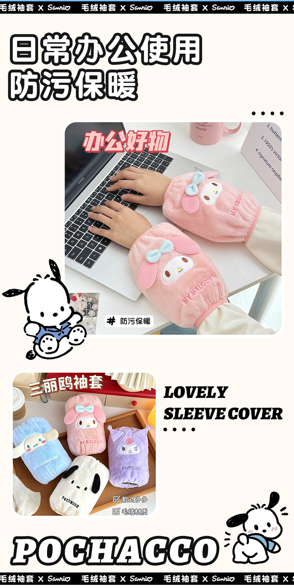 三丽鸥正版授权可爱毛绒袖套儿童防脏护套少女秋冬季上班防污护袖详情46