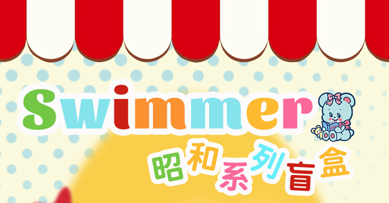 swimmer昭和系列盲盒可爱公仔摆件车载桌摆潮流手办玩具创意礼品详情4