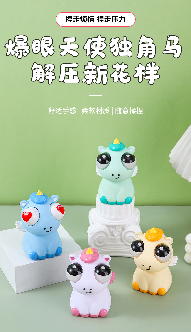 创意爆眼天使独角马 马年吉祥物抖音爆款解压玩具捏捏乐挤压瞪眼详情2