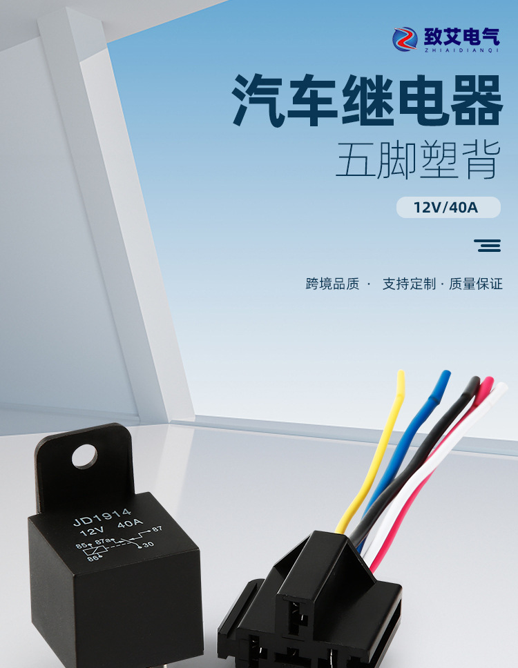跨境供应四脚五脚12V24V40AJD1914配带线插座5套包装汽车继电器详情1