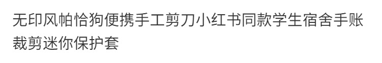 无印风帕恰狗便携手工剪刀小红书同款学生宿舍手账裁剪迷你保护套详情1