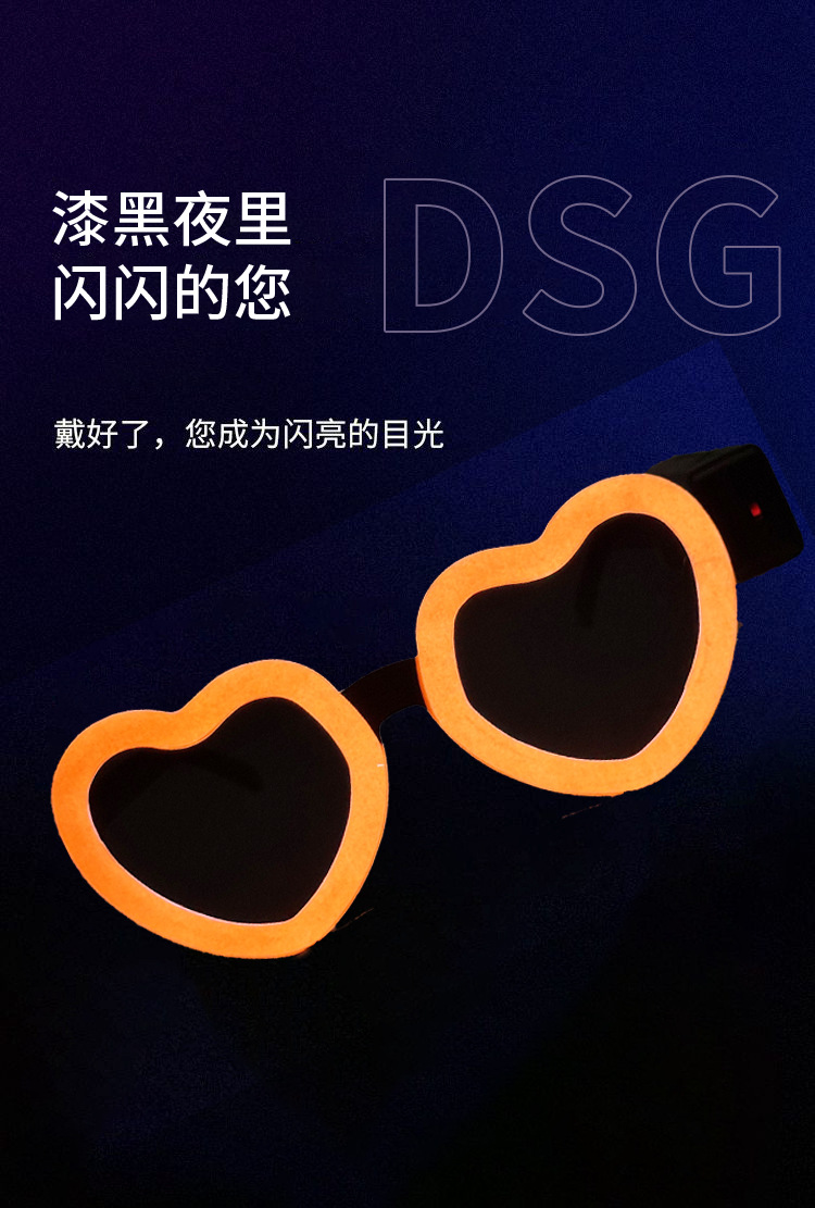 冷光片爱心发光眼镜可爱造型气质舞会闪光装扮电音节派对狂欢助威LED发光眼镜详情4