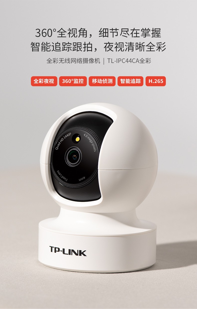 TP-LINKTL-IPC44CL全彩400万无线WiFi家用室内云台网络监控摄像头详情1