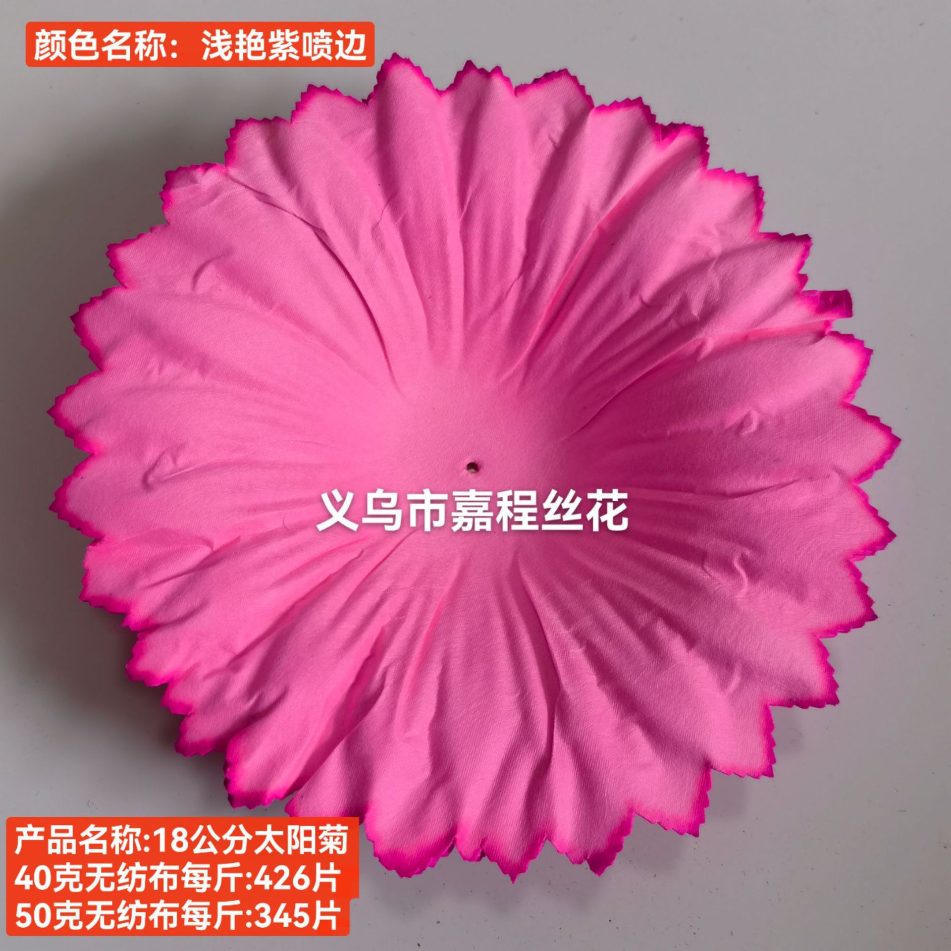 18公分太阳菊花片   清明花  仿真花  绢花塑料花假花祭祀花详情5