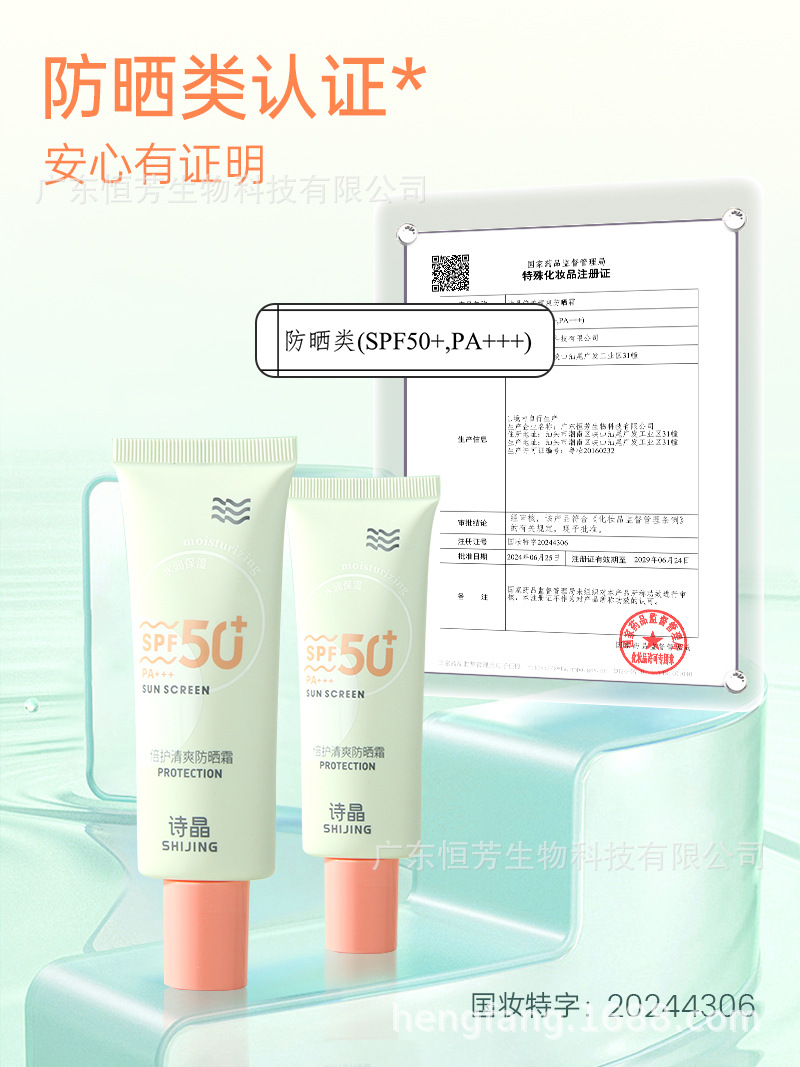 Shijing genuine Refreshing Sunscreen SPF50, moisturizing without acne, soothing the body, wholesale sun protection pic 6