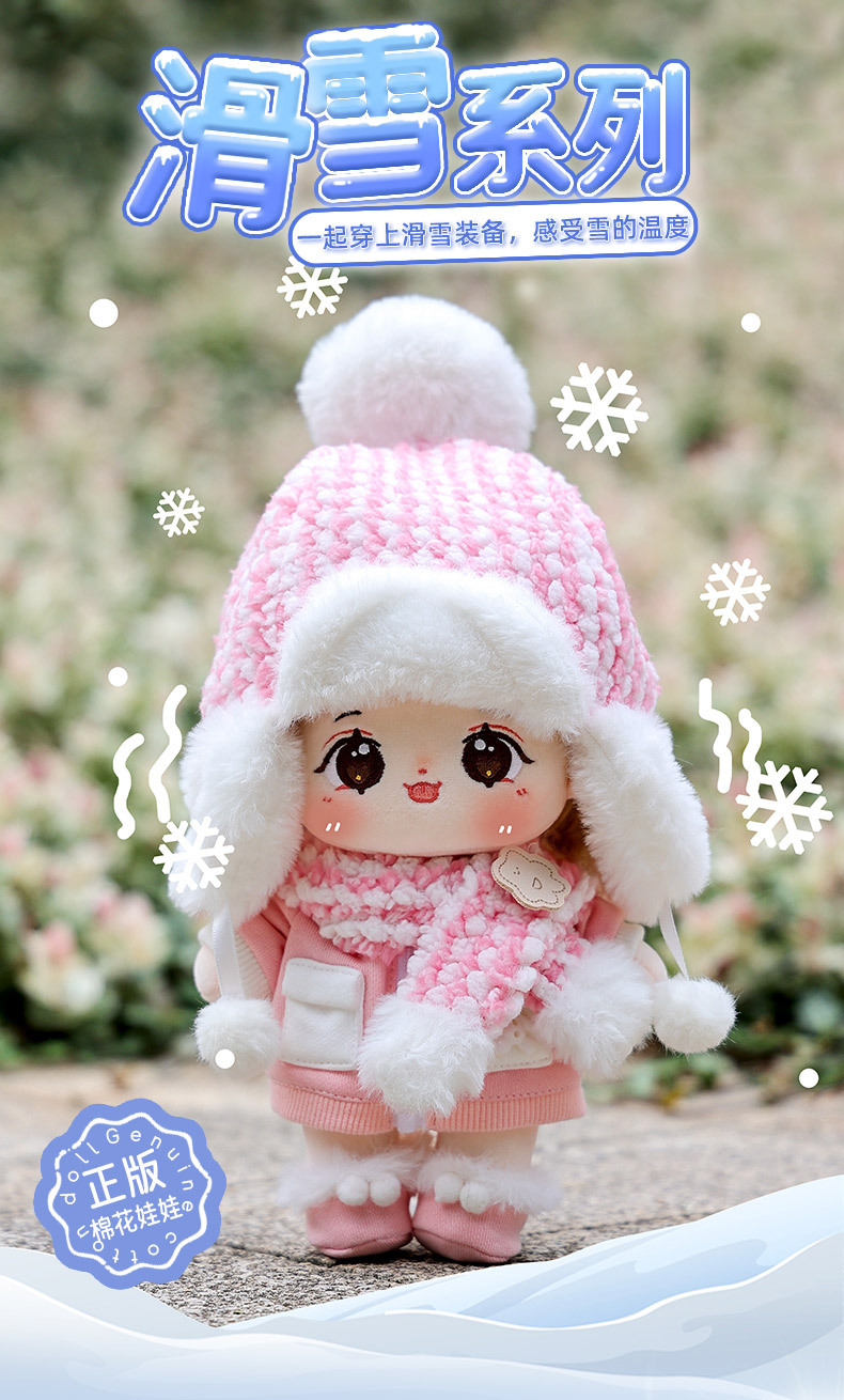 20CM无属性棉花娃娃乐集娃新款滑雪服系列娃衣套装创意可爱小娃娃详情6
