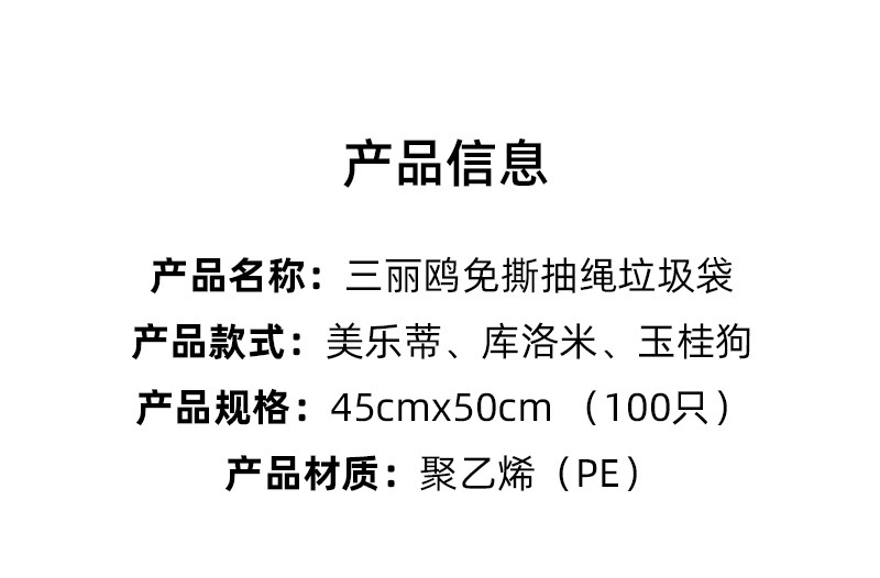 三丽鸥正版授权可爱卡通免撕抽绳垃圾袋清洁居家好物100抽美乐蒂详情2