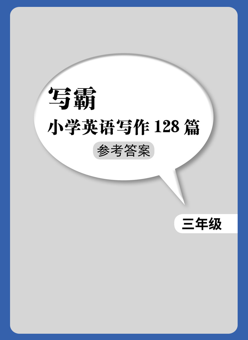 学语者听霸读霸写霸文霸小学英语128通用版练习教材小学教辅每日详情33