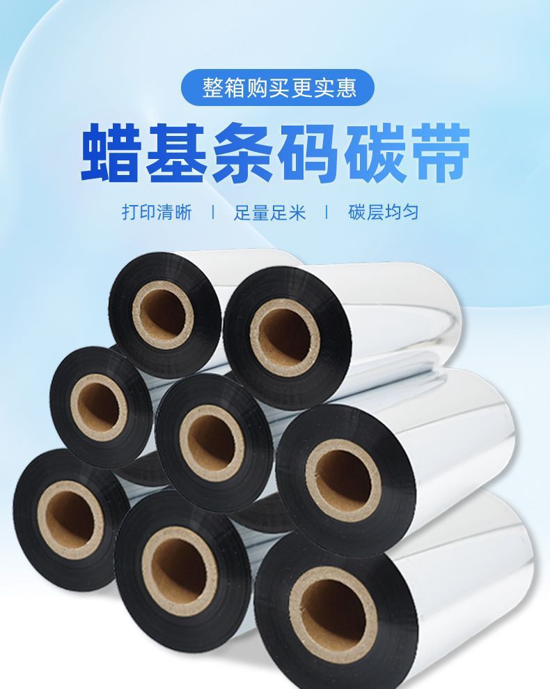 蜡基混合全树脂碳带卷110X300m 条码打印专用色带 碳带40 50 60 70 80 90 100兼容耐用清晰详情3