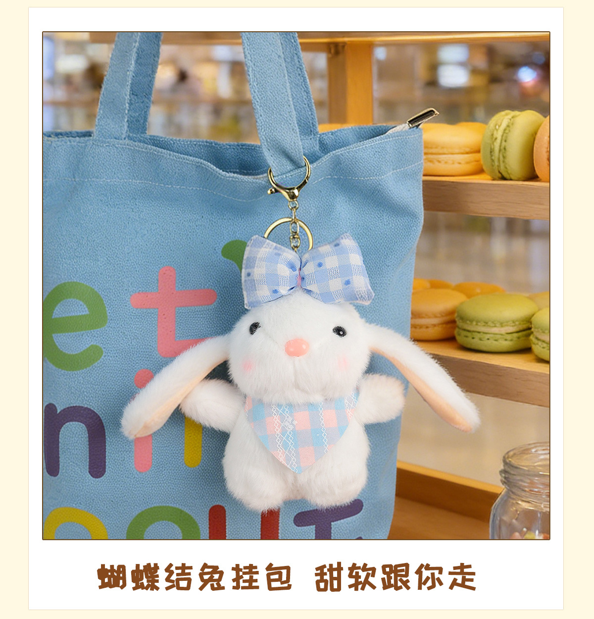 高级感可爱蝴蝶结围兜小兔子毛绒钥匙扣书包包挂件地推实用小礼品详情11