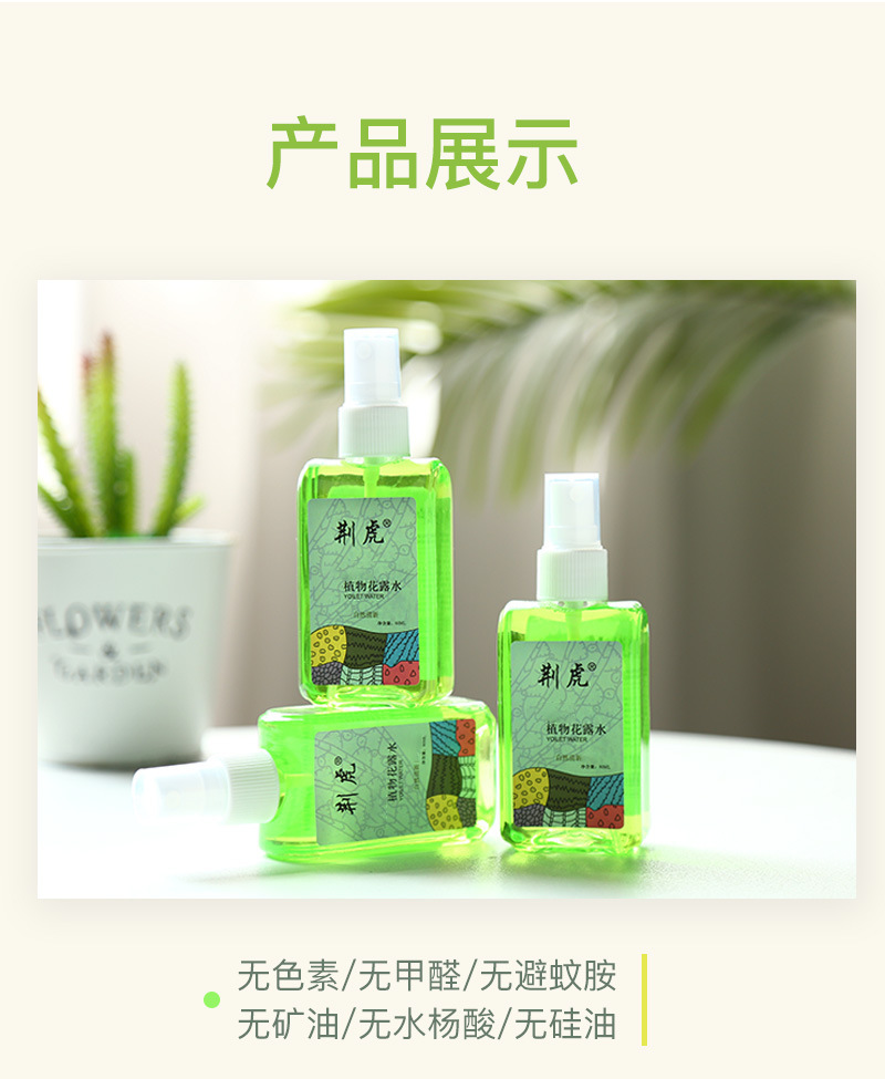 80ml荆虎喷雾花露水绿色清香夏日正品抑菌清凉厂家直供礼品套装详情6