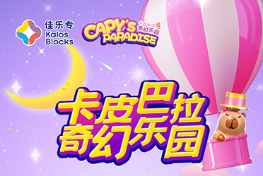 佳乐专卡皮巴拉奇幻乐园积木拼装模型亲子互动益智玩具大颗粒适合生日礼物详情3