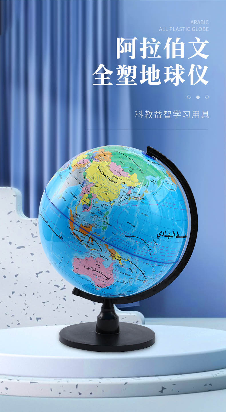 高中生地理标准教学用品阿拉伯全塑地球仪创意书桌摆件3D立体模型详情4