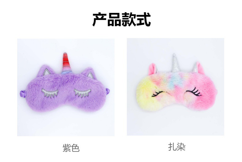 卡通独角兽跨境毛绒遮光眼罩彩虹色丁毛护眼罩多色现货柔软舒适详情2