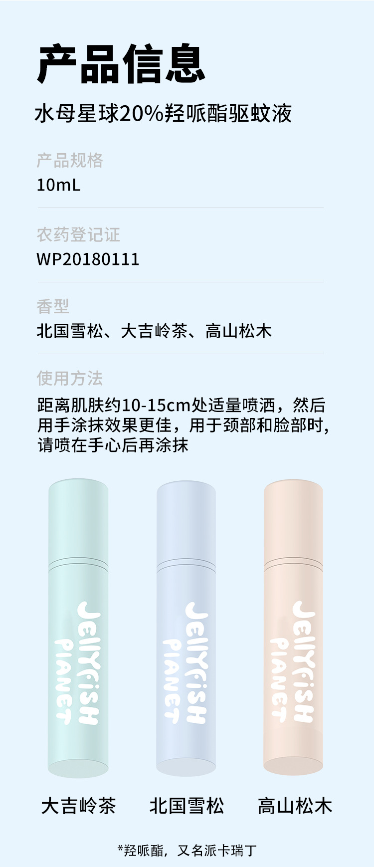 水母星球驱蚊液防蚊喷雾10ml户外便携防蚊水全家可用驱蚊水花露水详情15