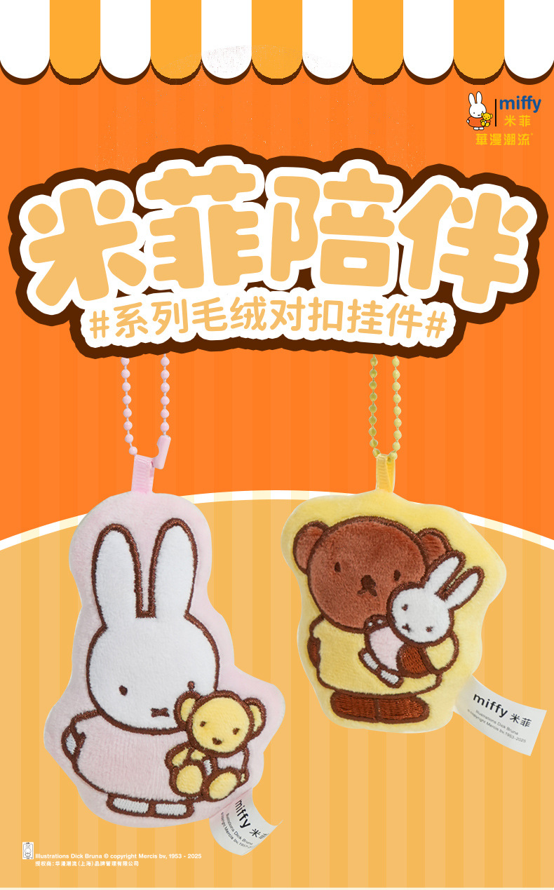 正版米菲毛绒钥匙扣女可爱精致玩偶公仔情侣对扣钥匙链圈书包挂件详情4