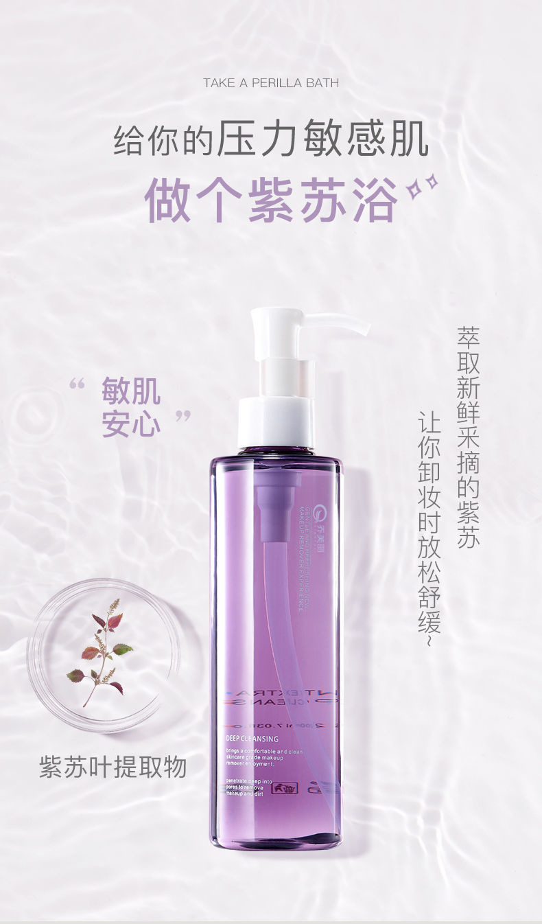 乔芙丽紫苏卸妆油净透温和不刺激清爽不油腻轻松卸妆水养肤洁颜油详情4