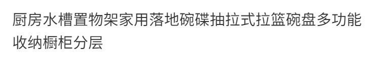 厨房水槽置物架家用落地碗碟抽拉式拉篮碗盘多功能收纳橱柜分层详情1