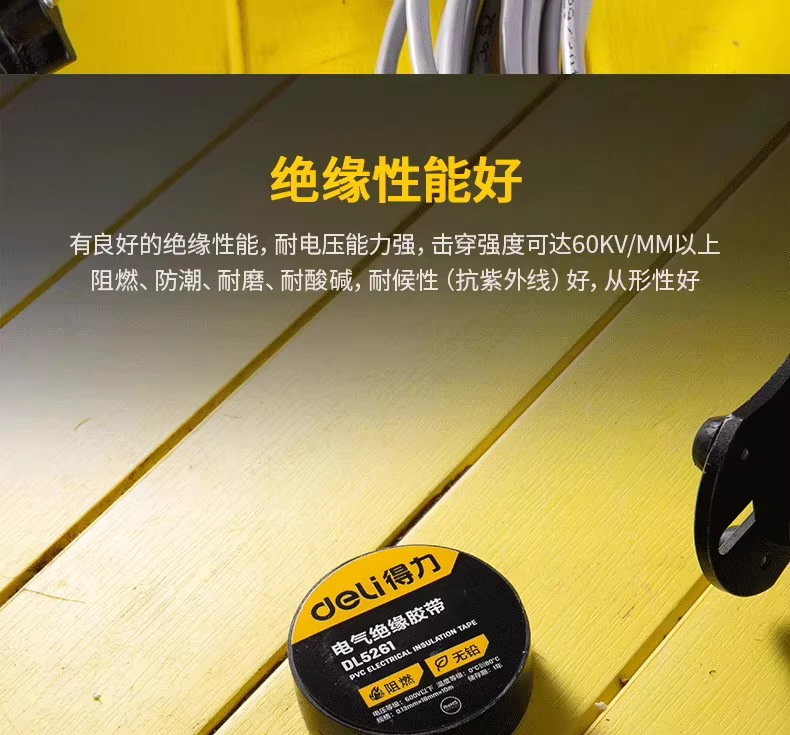 得力PVC电气绝缘胶带 电工防水胶布 耐寒耐磨抗老化阻燃批发详情5