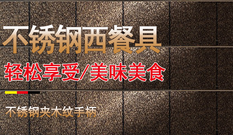 批发不锈钢仿木柄刀叉勺西餐餐具日式餐具牛排刀叉五件套木纹餐具详情1
