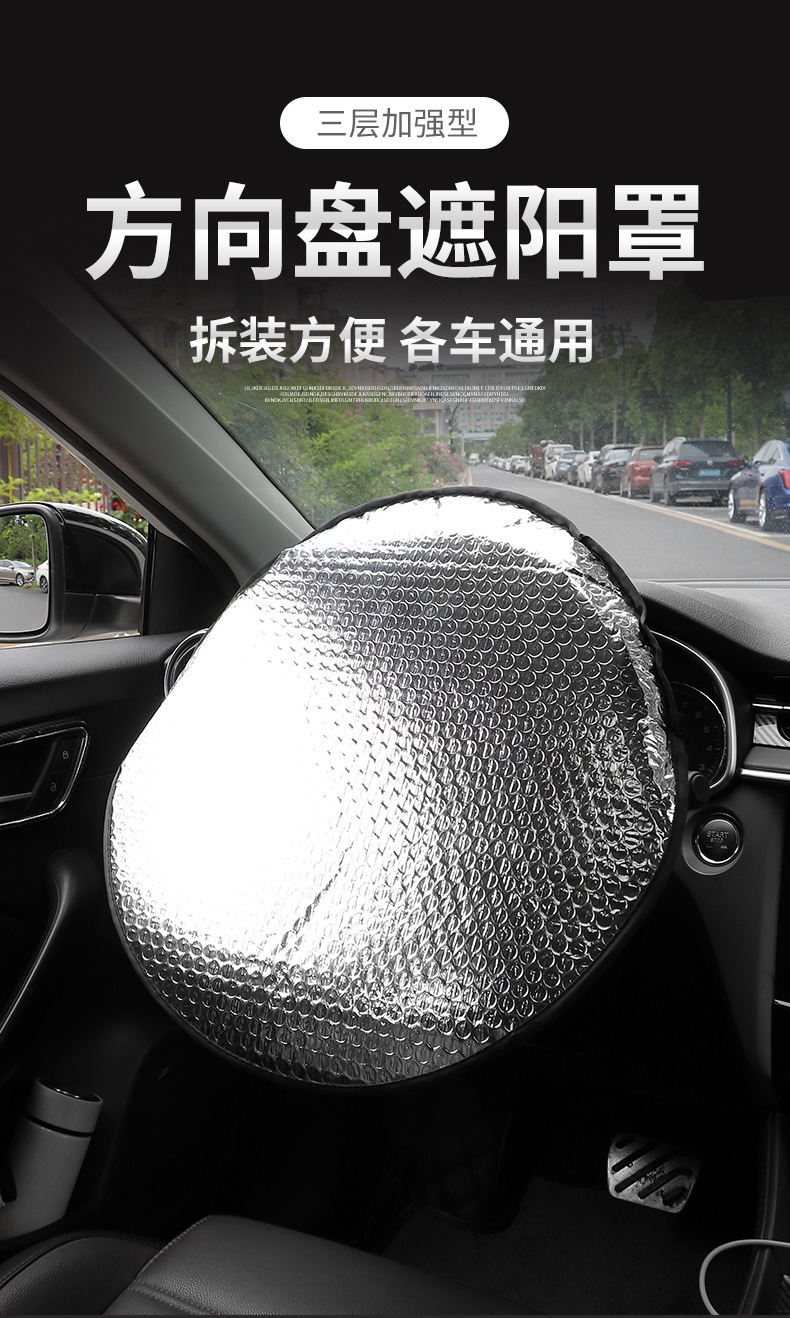 汽车方向盘遮阳罩车载内饰夏季专用品防晒降温隔热铝箔遮阳挡批发详情2