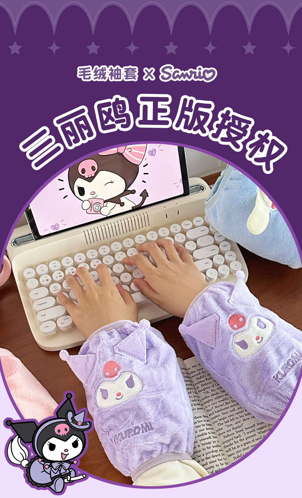 三丽鸥正版授权可爱毛绒袖套儿童防脏护套少女秋冬季上班防污护袖详情39