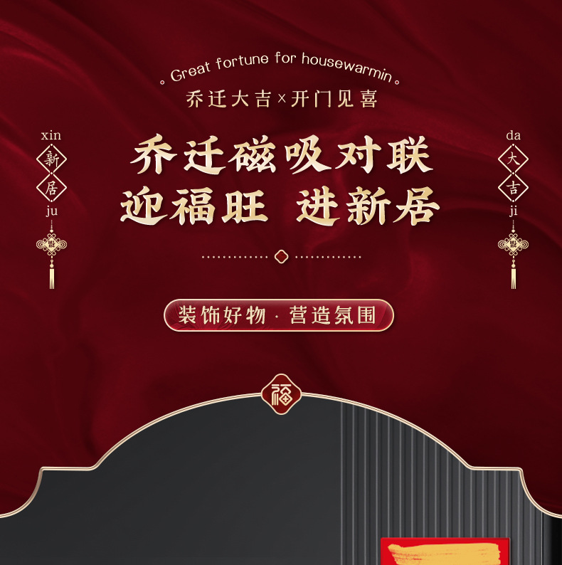 乔迁之喜装饰门贴磁吸新居搬家入宅新房入户门布置装饰创意小对联详情2