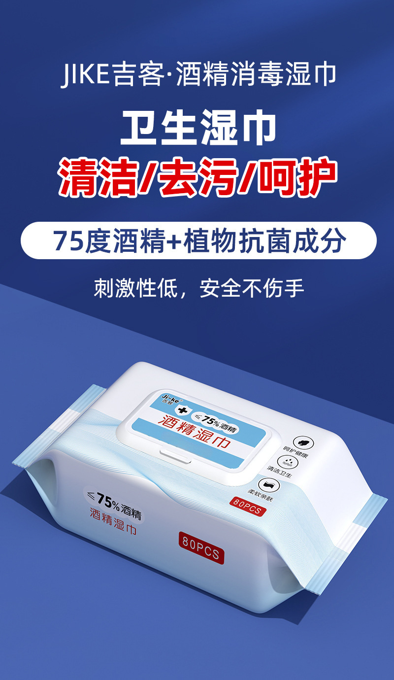吉客75度酒精消毒湿巾独立包装80抽大包家庭用清洁湿纸巾厂家批发详情6