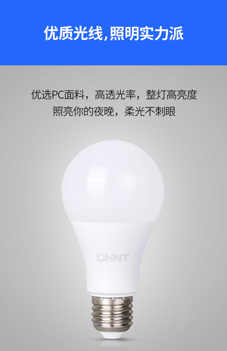 正泰灯泡led节能超亮家用白色照明球泡灯e27螺口led节能灯泡超亮详情5